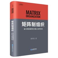 矩阵制组织：鱼与熊掌兼得的多重心协同系统