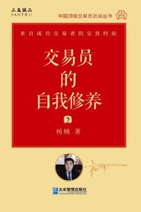 书籍 交易员的自我修养：中国顶级交易员访谈实录（杨楠）的封面