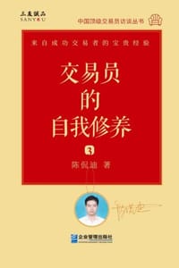 交易员的自我修养：中国顶级交易员访谈实录（陈侃迪） - 陈侃迪