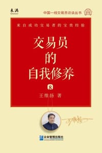 交易员的自我修养：中国一线交易员访谈实录（王维扬）