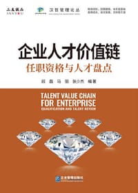 企业人才价值链