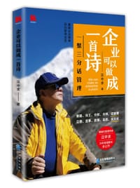 企业可以做成一首诗：一聚三分话管理