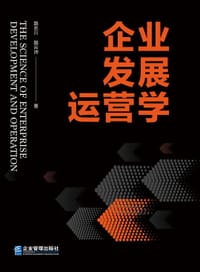企业发展运营学