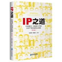 IP之道：30家国内一线创新公司的知识产权是如何运营的(第2版) - 柯晓鹏  林炮勤