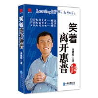 笑着离开惠普（经典修订版） - 高成华
