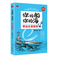 你的船  你的海——职业生涯规划（经典修订版）