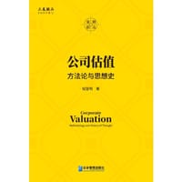 公司估值：方法论与思想史