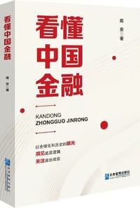 看懂中国金融 - 周安
