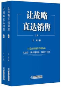 让战略直达销售