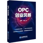 OPC创业风暴