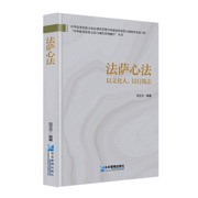 法萨心法：以文化人，以行践志