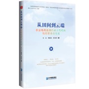 从田间到云端：农业电商直播的嵌入性机制与经营绩效生成
