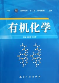 有机化学