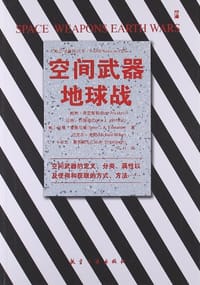 书籍 空间武器地球战的封面