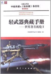 书籍 轻武器典藏手册的封面