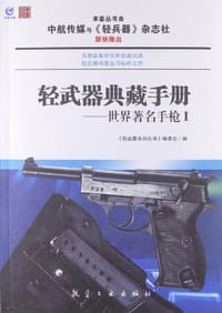 书籍 轻武器典藏手册的封面