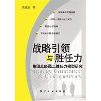 战略引领与胜任力 - 高建设