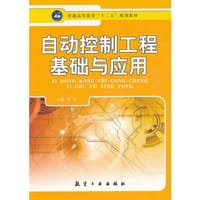 自动控制工程基础与应用 - 无名图书