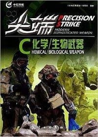 书籍 尖端武器装备：尖端化学/生物武器的封面