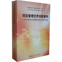 项目管理优秀创新案例——中央企业项目管理创新技能大赛优秀案例集（全2册）