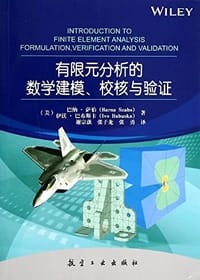 书籍 有限元分析的数学建模、校核与验证的封面