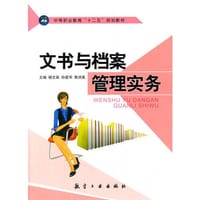 文书与档案管理实务 - 杨文英　等主编