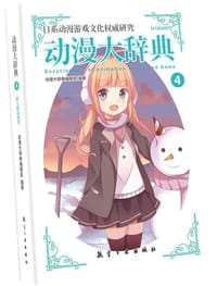 书籍 动漫大辞典4的封面