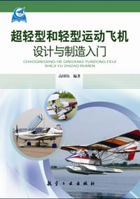 超轻型和轻型运动飞机设计与制造入门