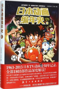 书籍 日本动画编年史-上的封面