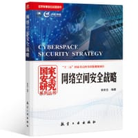 网络空间安全战略 - 郭宏生