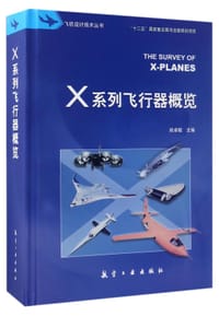 X系列飞行器概览(精)/飞机设计技术丛书