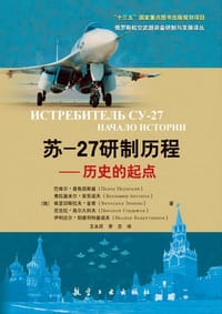 苏-27研制历程·历史的起点 - 巴维尔·普鲁因斯基