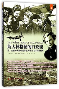 书籍 斯大林格勒的白玫瑰的封面