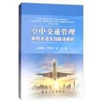 空中交通管理常用术语及缩略语解析