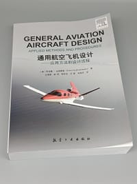 书籍 通用航空飞机设计：应用方法和设计流程的封面