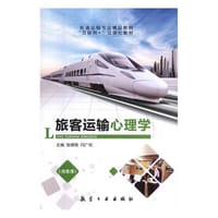 旅客运输心理学