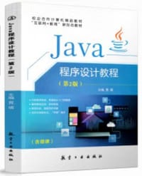 书籍 Java程序设计教程 第2版的封面