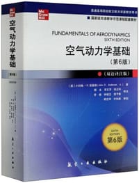 空气动力学基础（第6版）（双语译注版） - [美] 小约翰·D.安德森（John D. Anderson, Jr.）