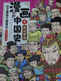 这才是孩子爱看的漫画中国史