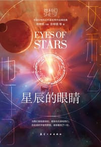 书籍 星辰的眼睛的封面