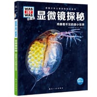 显微镜探秘：肉眼看不见的微小世界 - 无名图书