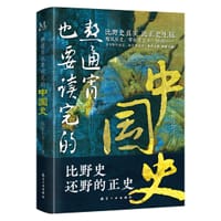 熬通宵也要读完的中国史 - 春秋小历
