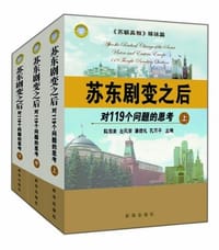 书籍 苏东剧变之后-对119个问题的思考（全三册）的封面