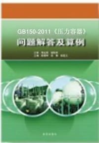 GB150-2011 压力容器问题解答及算例