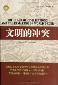 文明的冲突 - 塞缪尔·亨廷顿