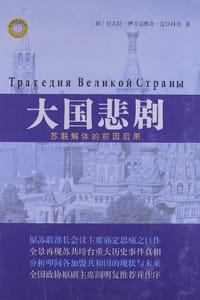 书籍 大国悲剧的封面