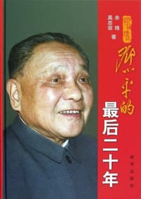 邓小平的最后二十年