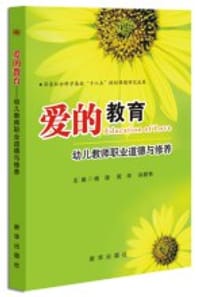 爱的教育——幼儿教师职业道德与修养