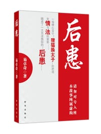 后患