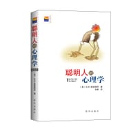 聪明人的心理学 - [美]大卫﹒麦克雷尼  著